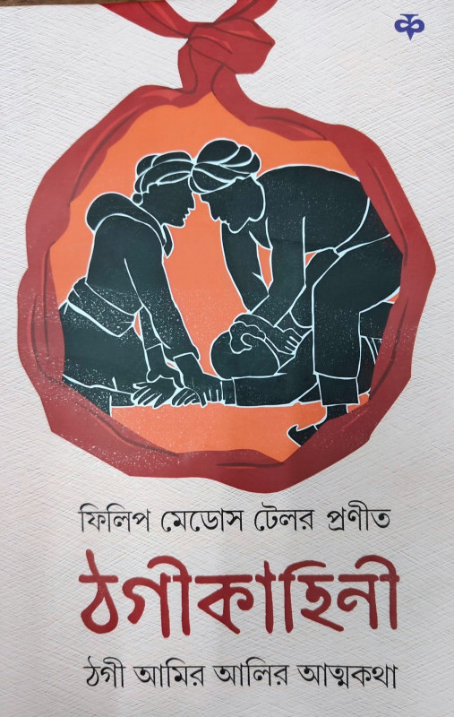ঠগী কাহিনী : ঠগী আমির আলির আত্মকথা