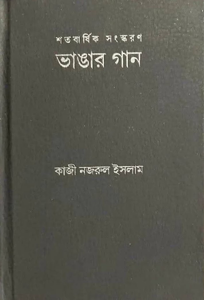 ভাঙার গান : শতবার্ষিক সংস্করণ