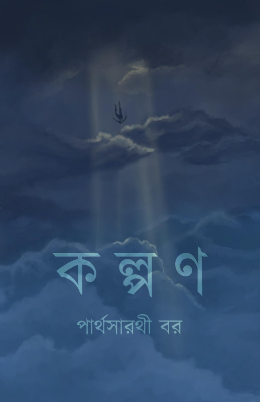 কল্পণ