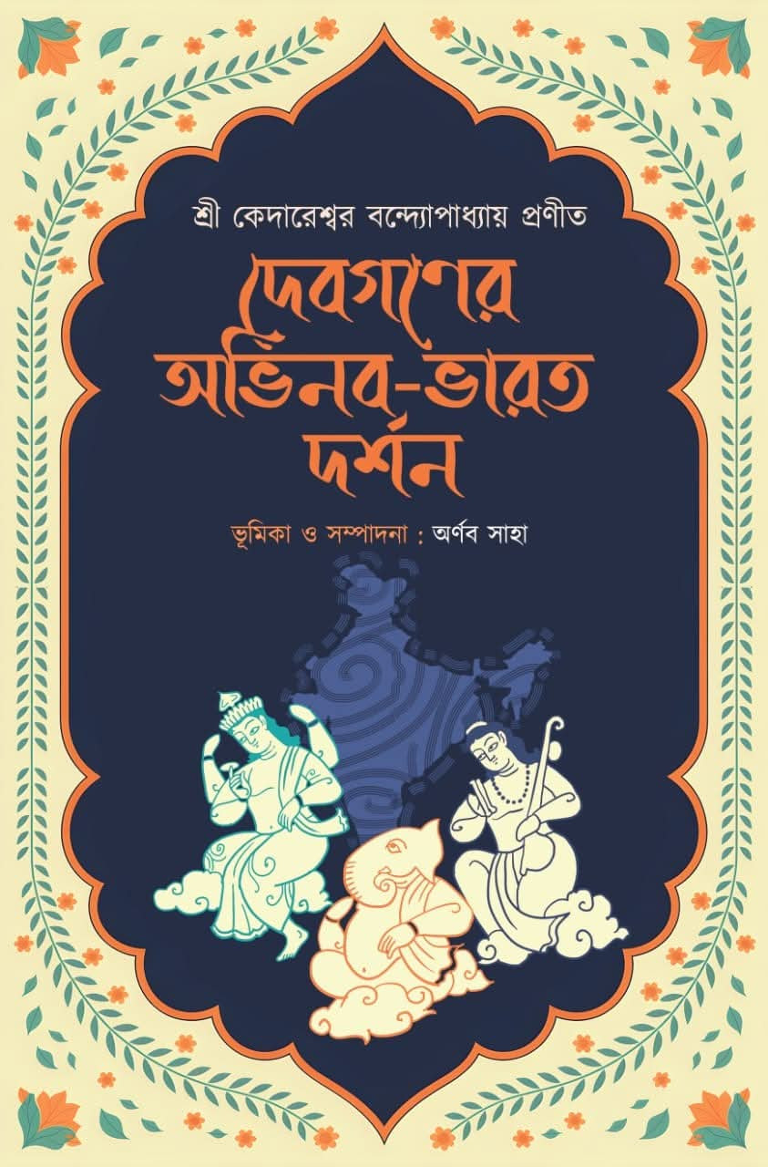 দেবগনের অভিনব-ভারত দর্শন