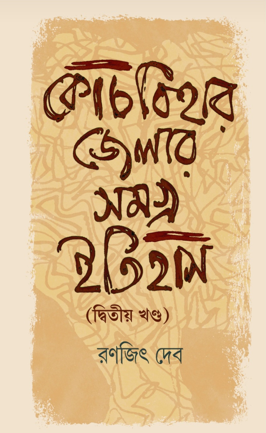 কোচবিহার জেলার সমগ্র ইতিহাস (দ্বিতীয় খণ্ড)