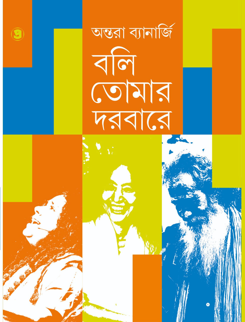 বলি তোমার দরবারে : অন্তরা ব্যানার্জি