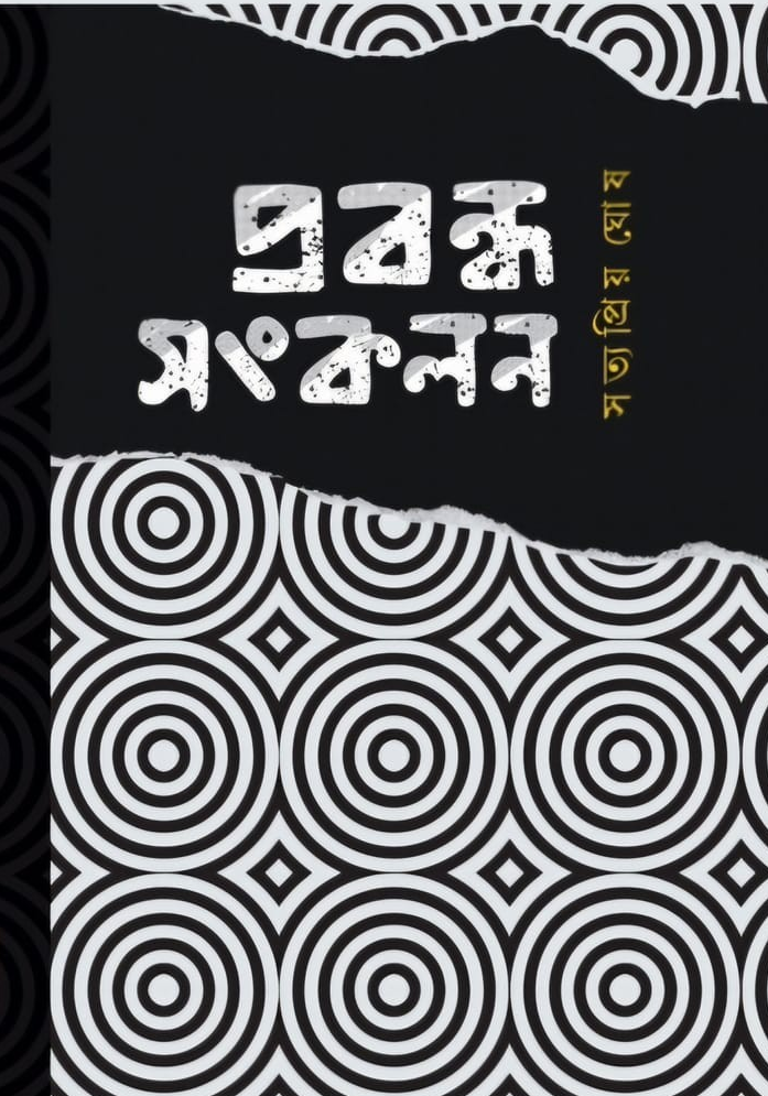 প্রবন্ধ সংকলন : সত্যপ্রিয় ঘোষ