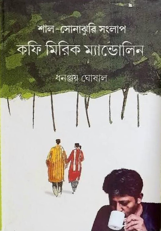 শাল-সোনাঝুরি সংলাপ : কফি মিরিক ম্যান্ডোলিন