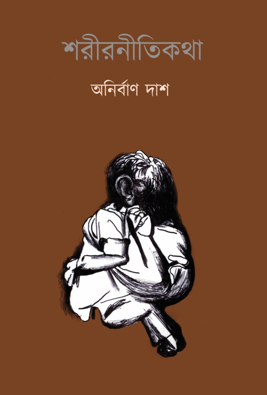 শরীরনীতিকথা