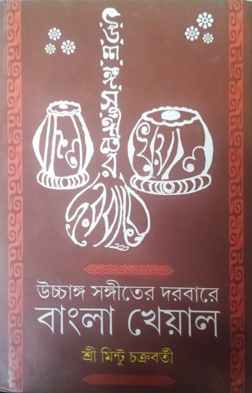 উচ্চাঙ্গ সংগীতের দরবারে বাংলা খেয়াল