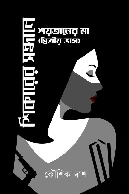 শিকারের সন্ধানে