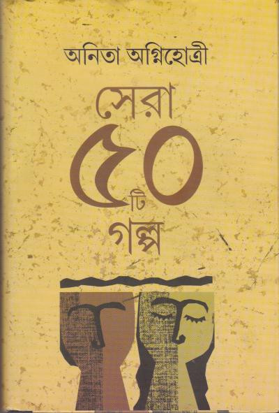 সেরা ৫০টি গল্প : অনিতা অগ্নিহোত্রী