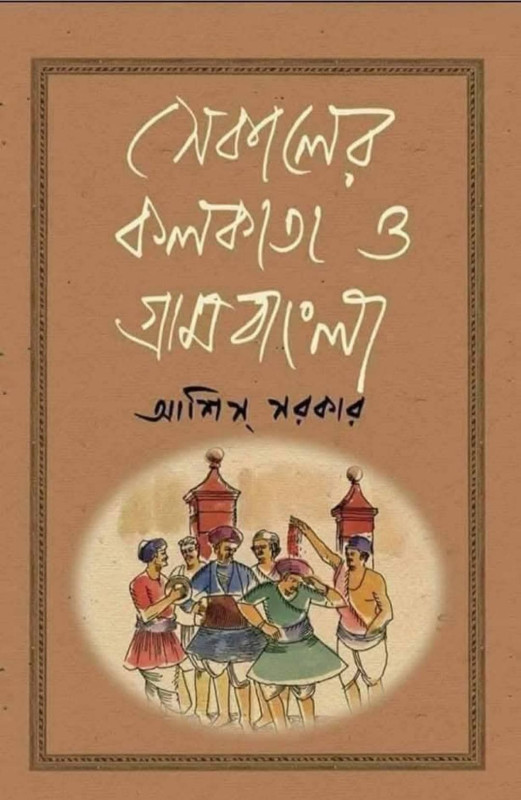 সেকালের কলকাতা ও গ্রামবাংলা প্রথম খন্ড