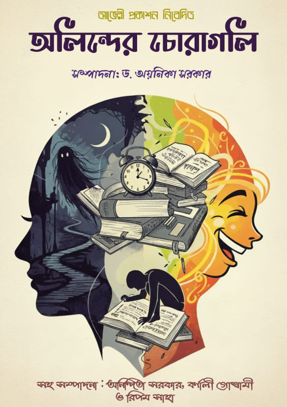 অলিন্দের চোরাগলি