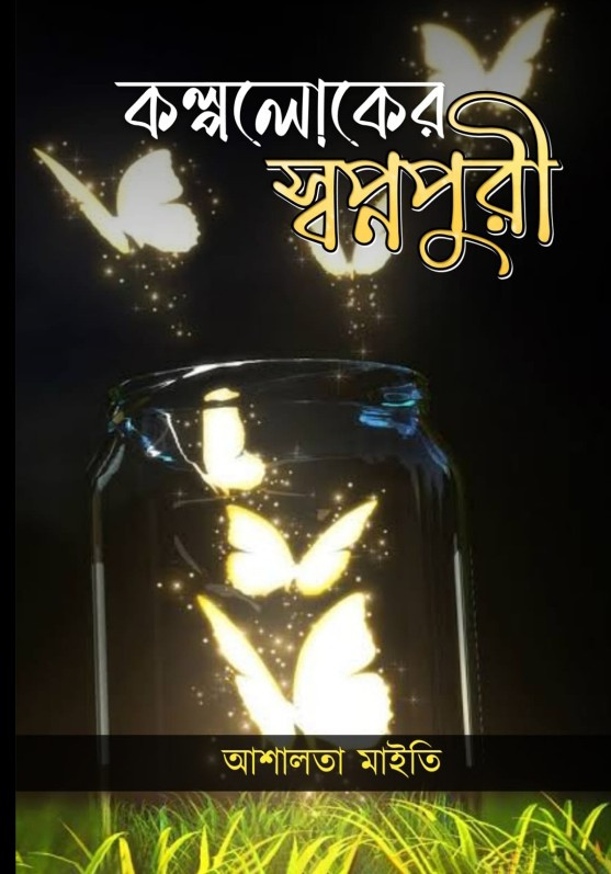 কল্পলোকের স্বপ্নপুরী