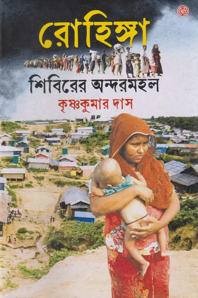 রোহিঙ্গা শিবিরের অন্দরমহল : কৃষ্ণকুমার দাস