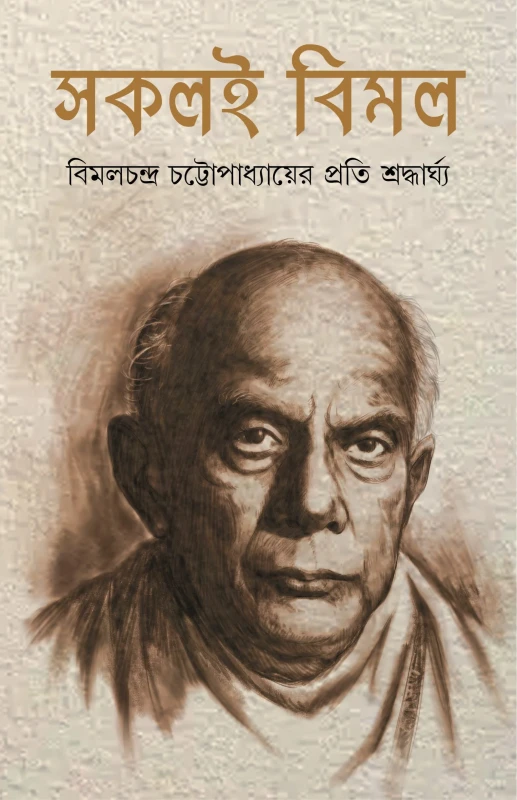 সকলই বিমল