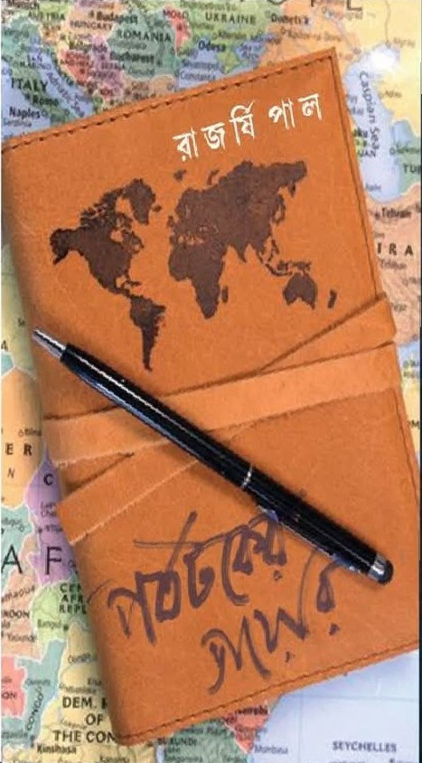 পর্যটকের ডায়েরি