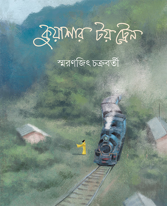 কুয়াশার টয় ট্রেন