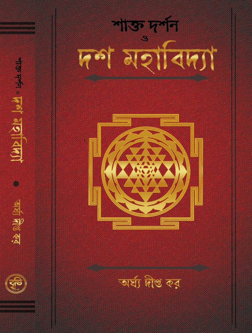 শাক্ত দর্শণ ও দশ মহাবিদ্যা