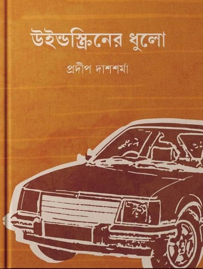 উইন্ডস্ক্রিনের ধুলো