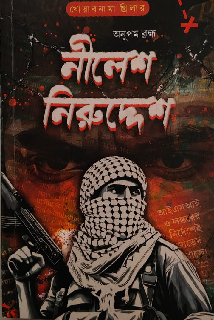 নীলেশ নিরুদ্দেশ : অনুপম ব্রহ্ম