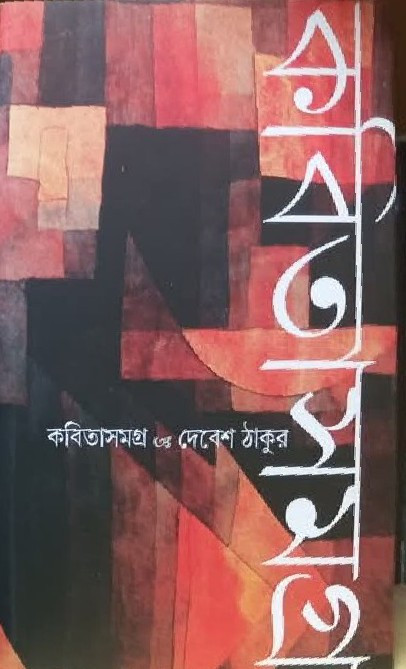 কবিতাসমগ্র : দেবেশ ঠাকুর