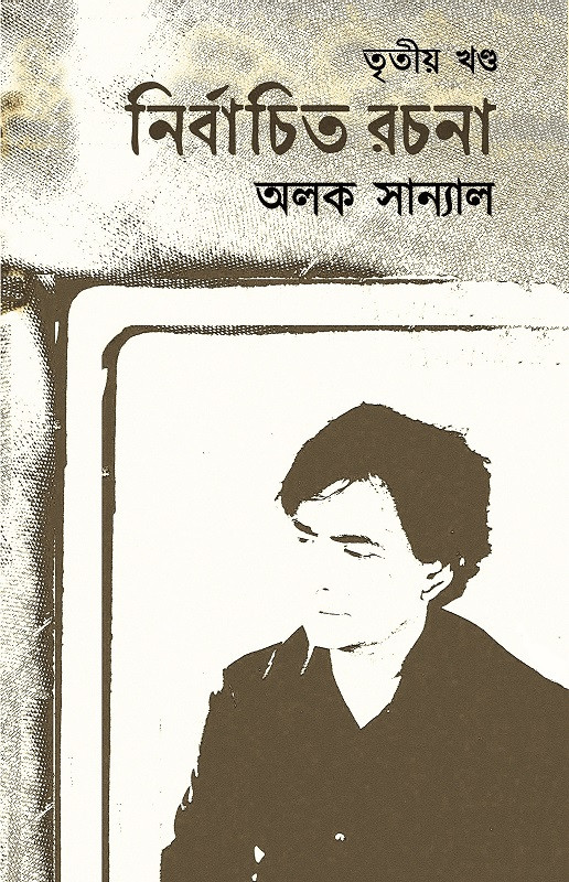 নির্বাচিত রচনা তৃতীয় খন্ড : অলক সান্যাল