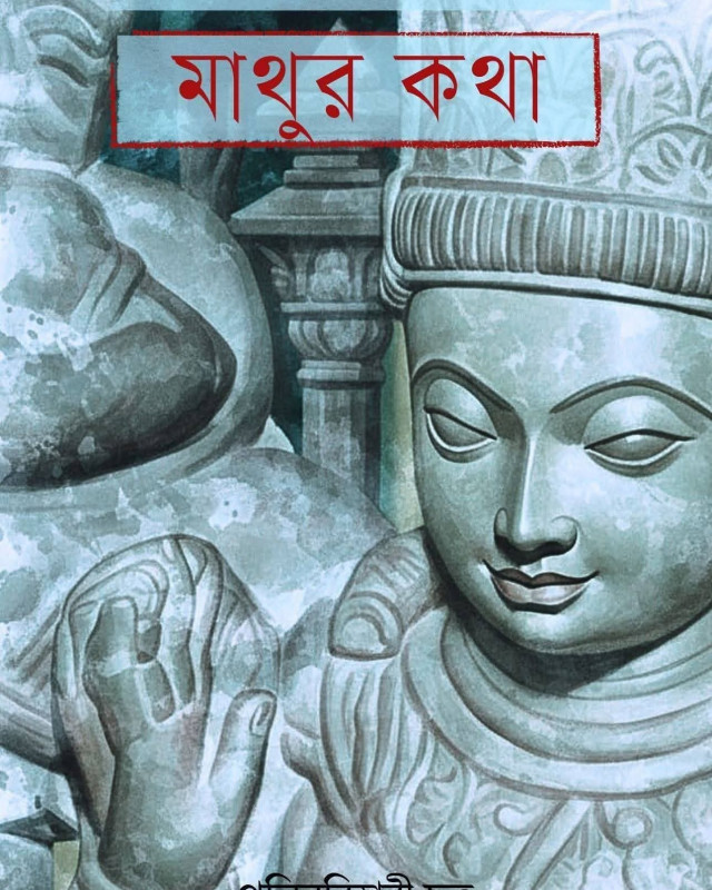মাথুর কথা