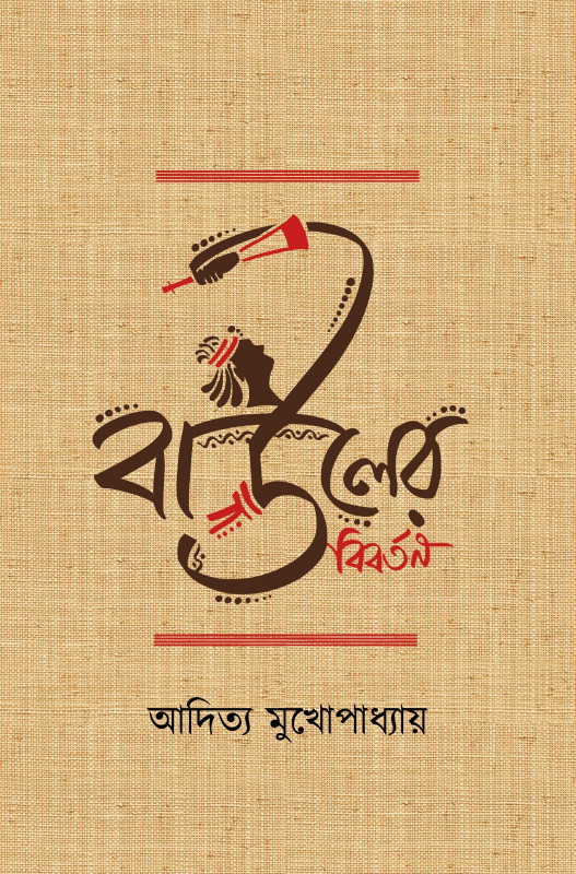 বাউলের বিবর্তন