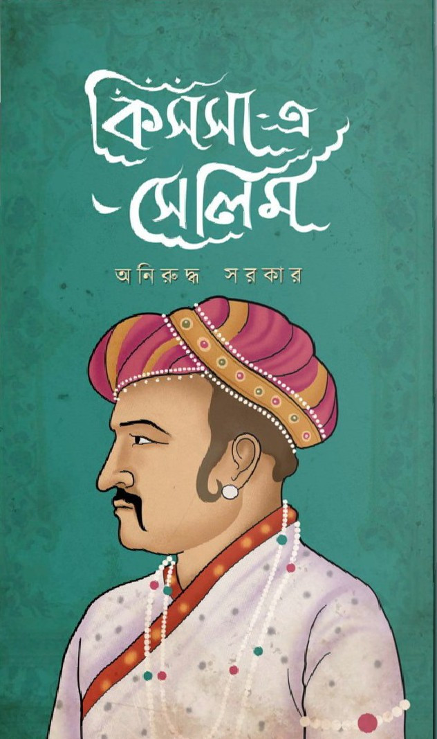 কিসসা-এ-সেলিম