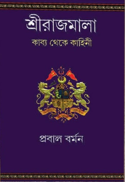 শ্রীরাজমালা : কথা থেকে কাহিনী