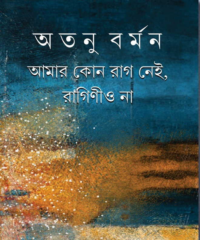 আমার কোন রাগ নেই, রাগিনীও নেই