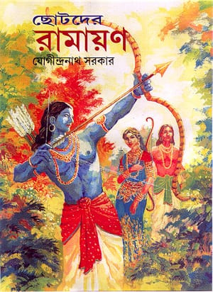 Chhotoder Ramayan