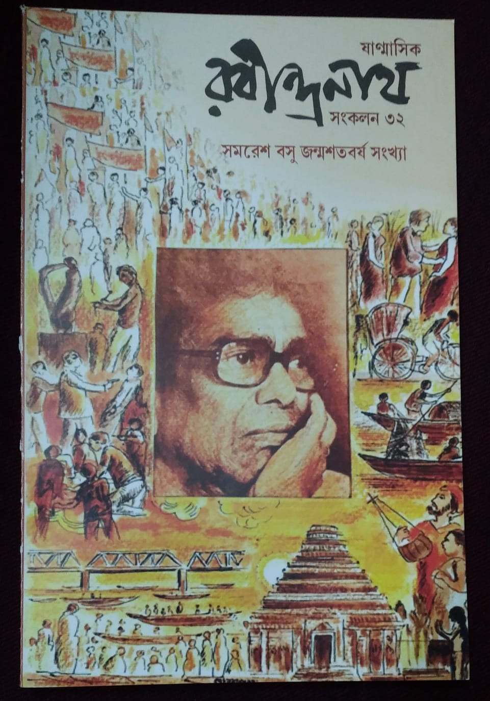 রবীন্দ্রনাথ : সমরেশ বসু সংখ্যা (সংকলন ৩২)