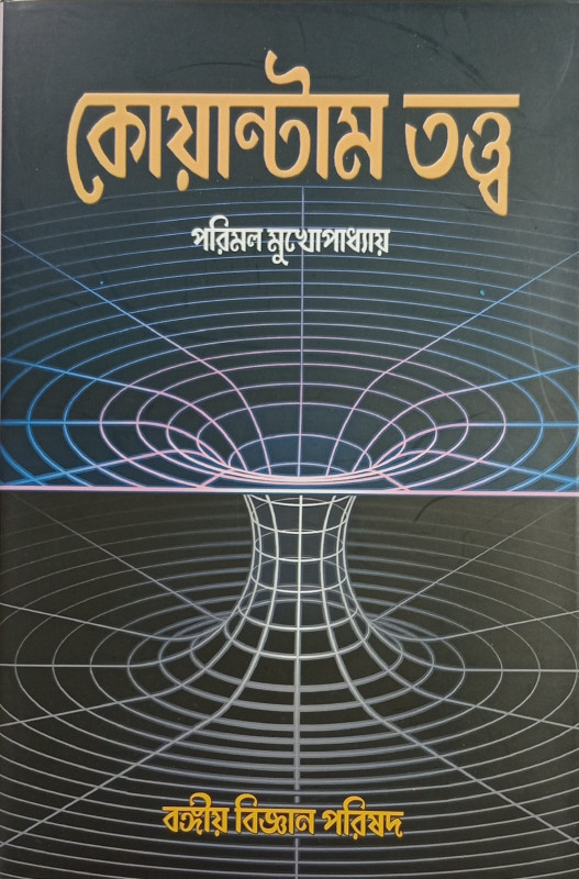 কোয়ান্টাম তত্ত্ব