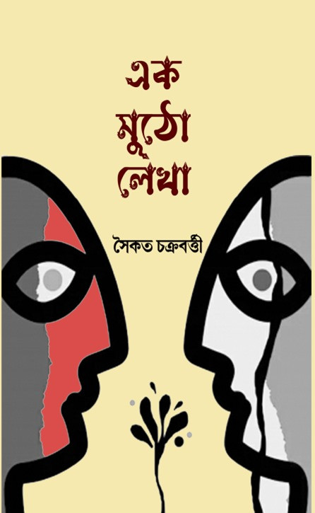 এক মুঠো লেখা