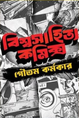 বিশ্বসাহিত্য কমিক্স