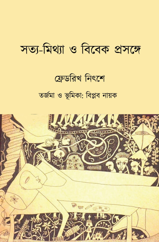 সত্য-মিথ্যা ও বিবেক প্রসঙ্গে : ফ্রেডরিখ নিৎশে