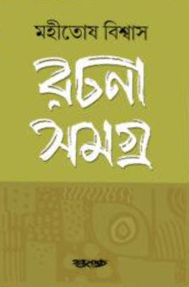 রচনা সমগ্র ২ : মহীতোষ বিশ্বাস