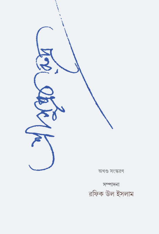 শ্রীসুব্রত রুদ্র (অখণ্ড সংস্করণ)