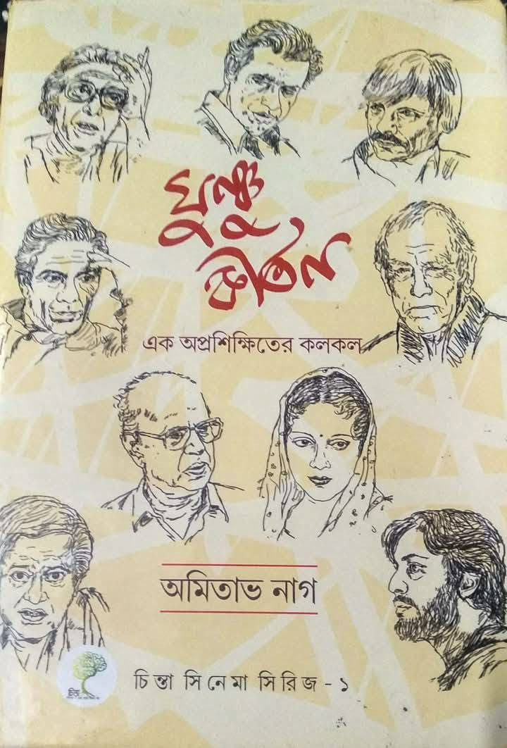 ঘুঞ্চু কীর্তন