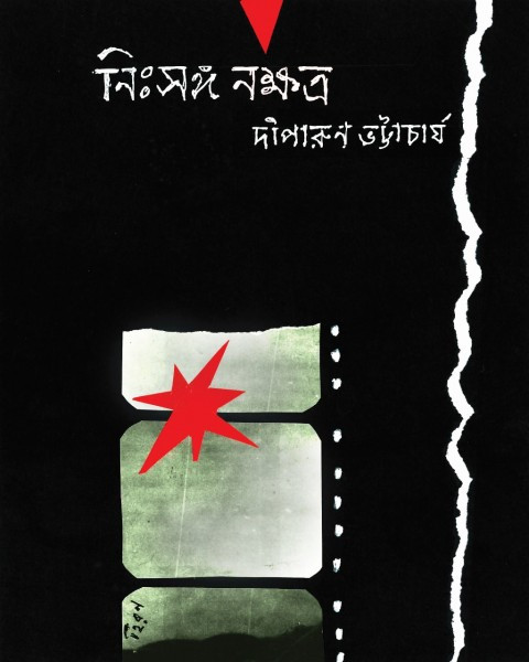 নিঃসঙ্গ নক্ষত্র