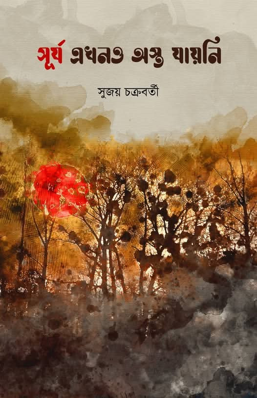 সূর্য এখনও অস্ত যায়নি
