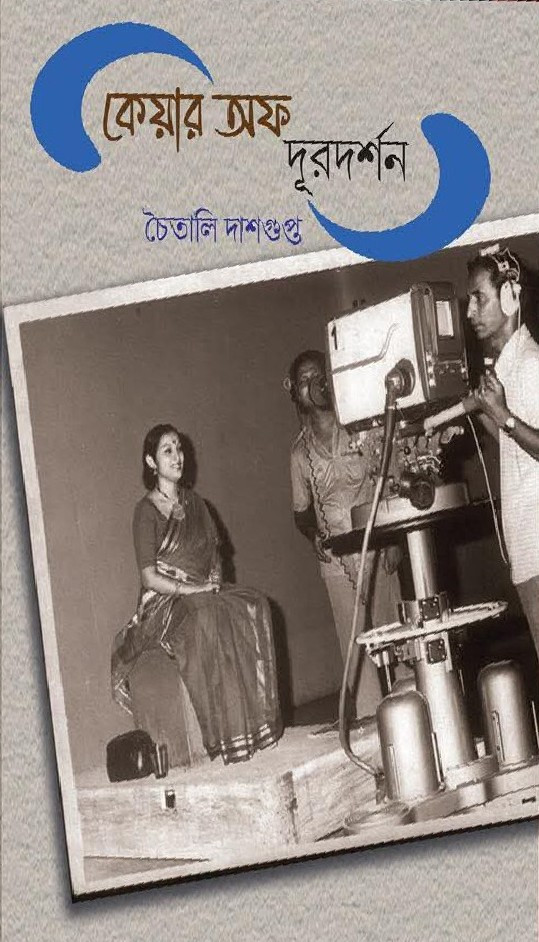 কেয়ার অফ দূরদর্শন