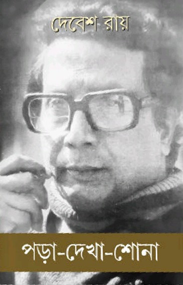 পড়া-দেখা-শোনা