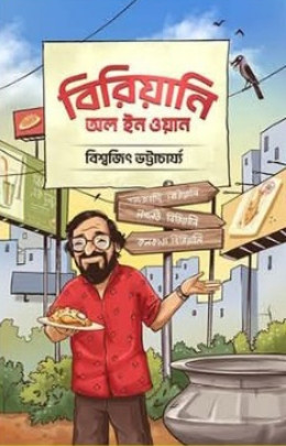 বিরিয়ানি : অল ইন ওয়ান