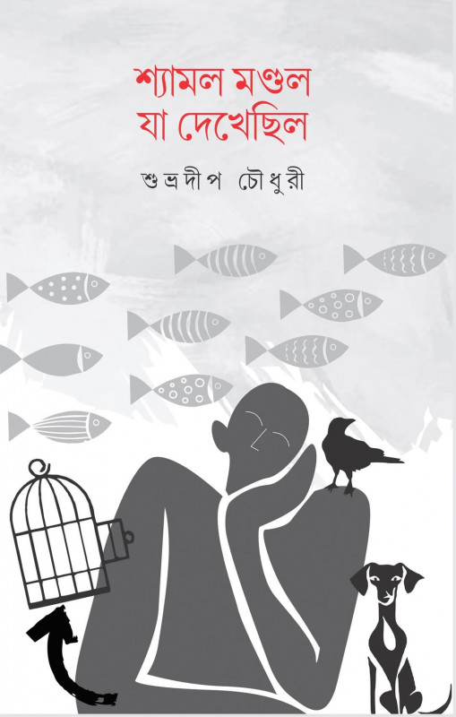 শ্যামল মণ্ডল যা দেখেছিল