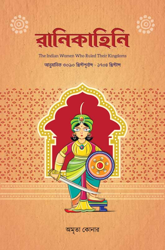 রানিকাহিনি