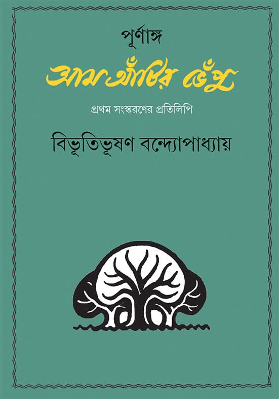 পূর্ণাঙ্গ আম আঁটির ভেঁপু