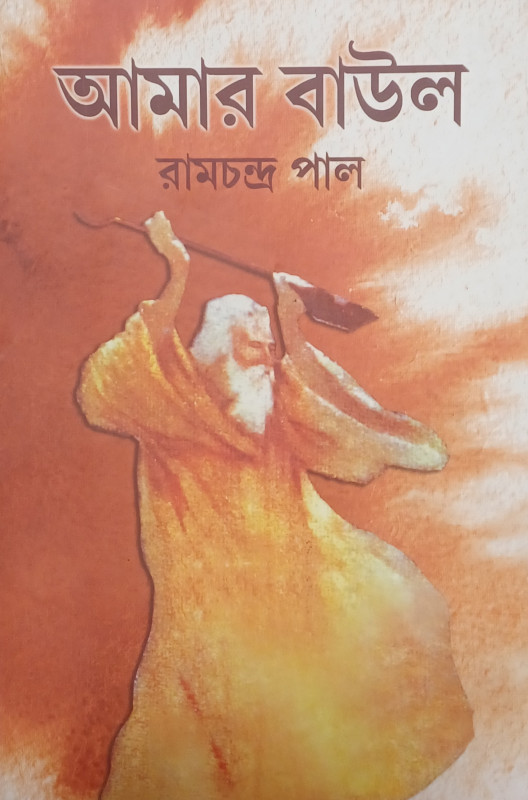 AAMAAR BAAUL
