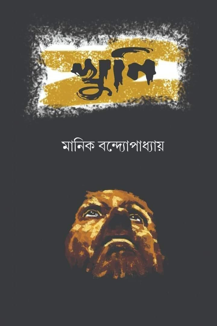 খুনি