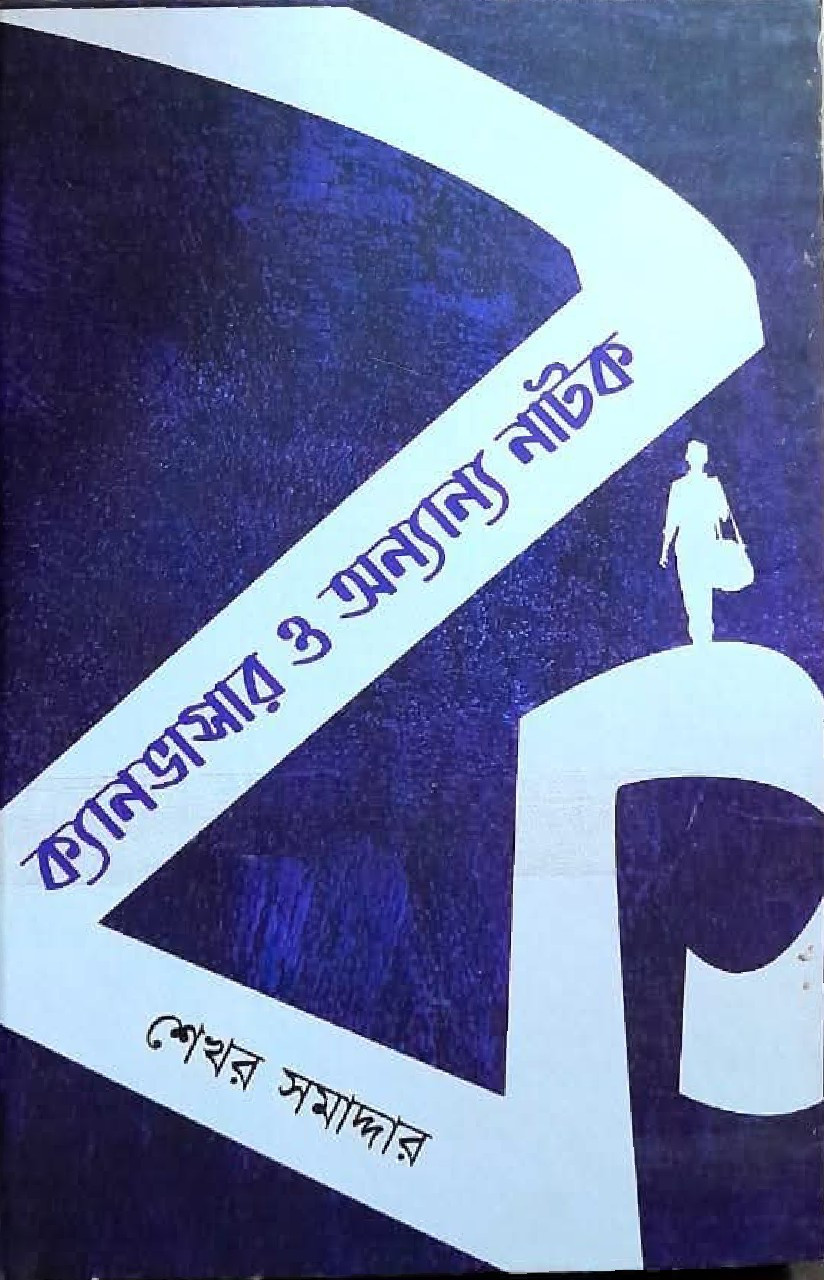 ক্যানভাসার ও অন্যান্য নাটক