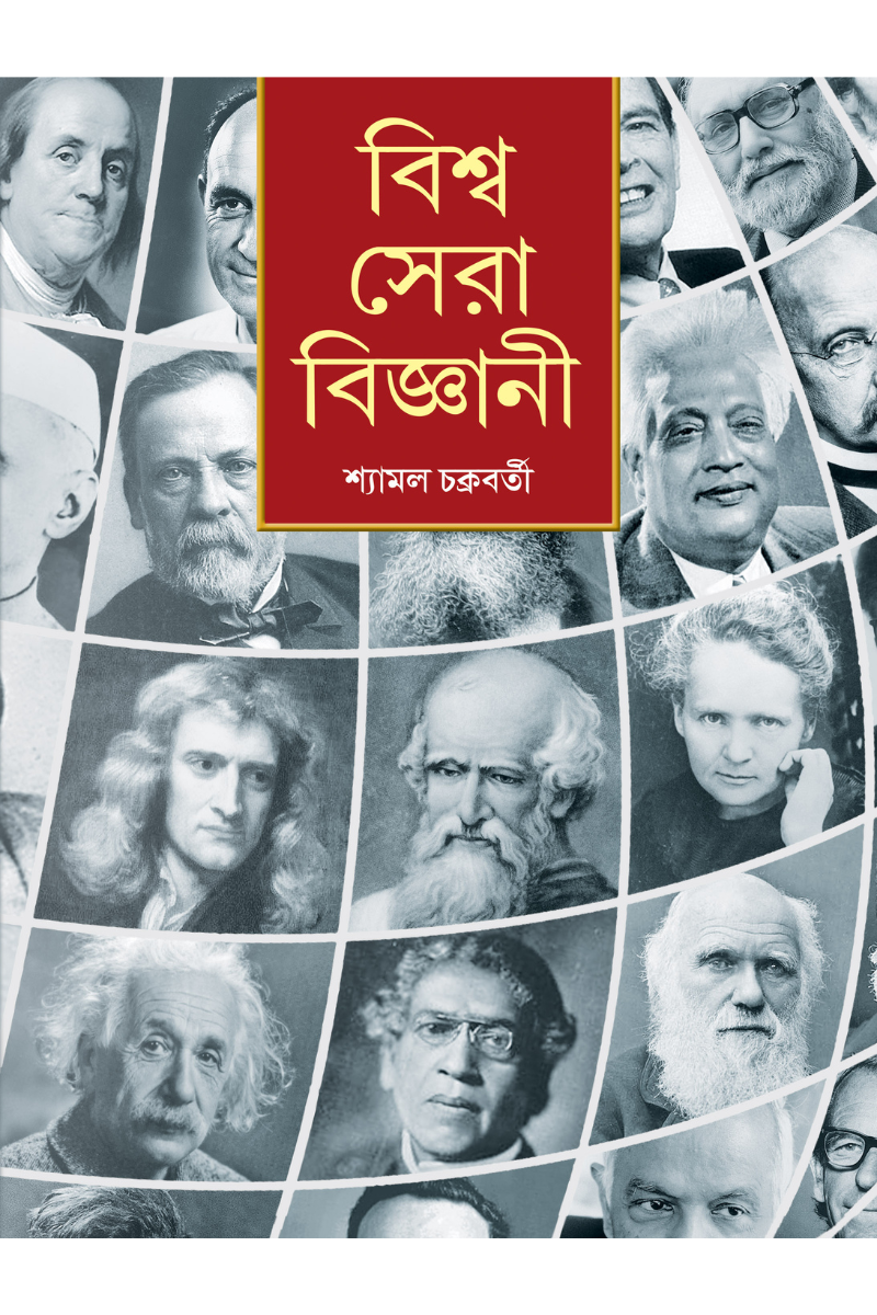 বিশ্ব সেরা বিজ্ঞানী — শ্যামল চক্রবর্তী